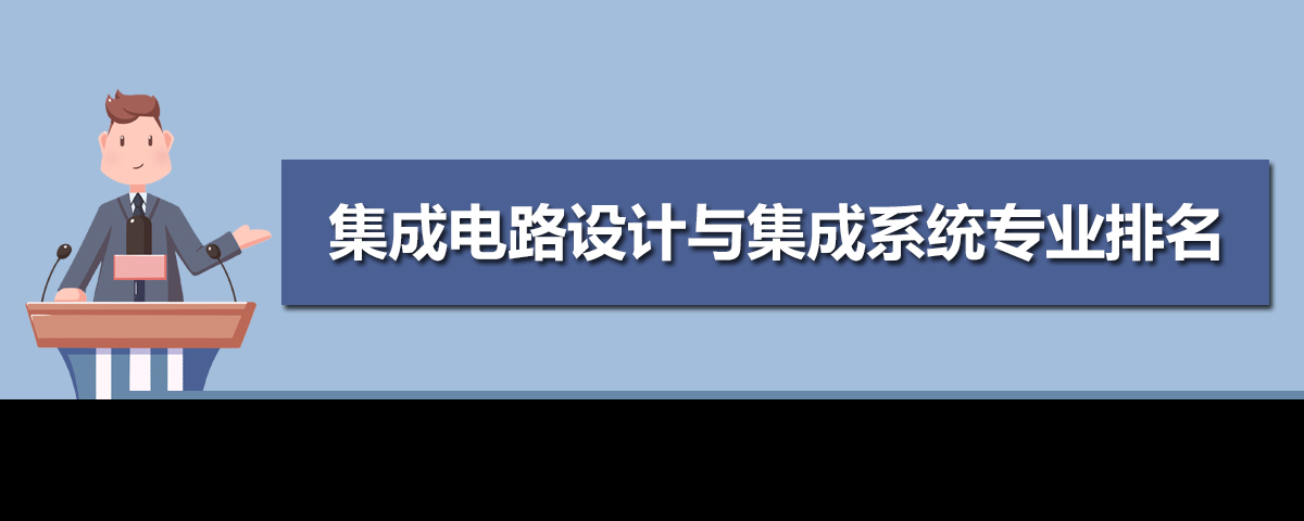 全国有哪些大学开设集成电路技术专业(原创)