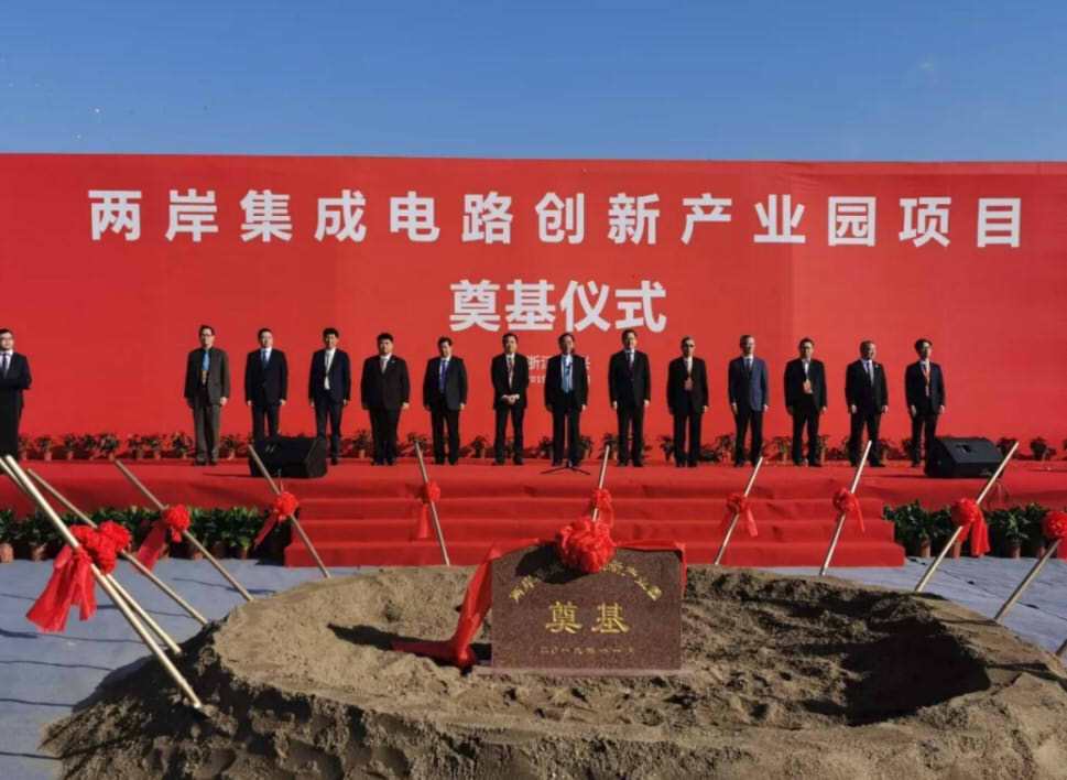 绍兴两岸集成电路创新产业园项目落户奠基,总投资超600亿元