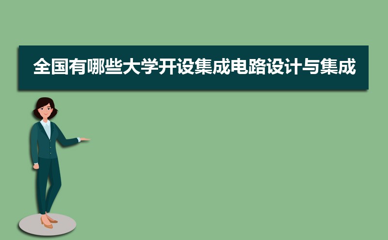 2025全国有哪些大学开设集成电路设计与集成系统专业(原创)