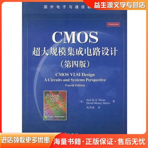 cmos超大规模集成电路设计尼尔 h.e.韦斯特