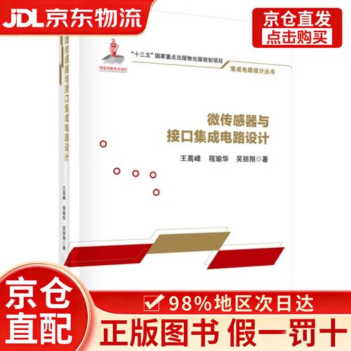 微传感器与接口集成电路设计